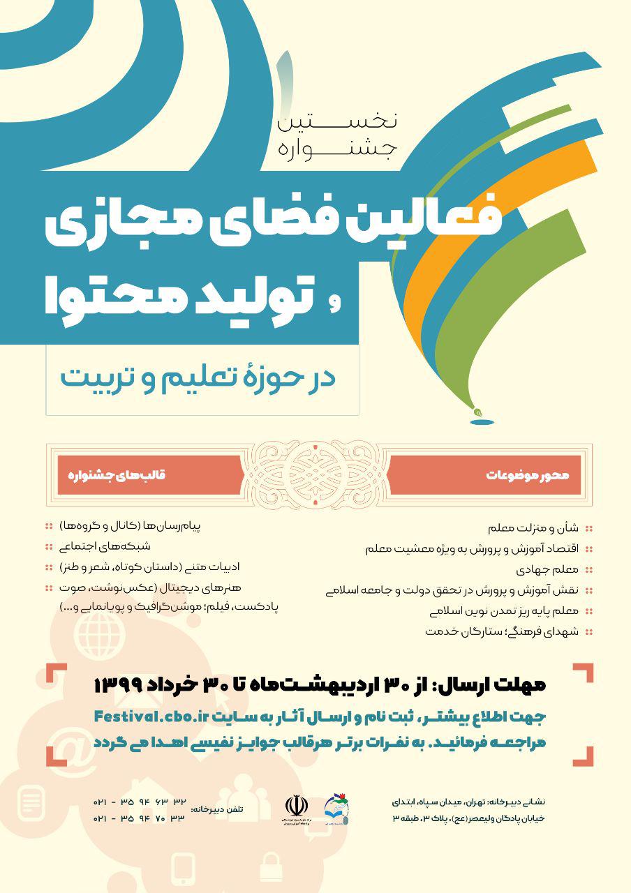 نخستین جشنواره فعالین فضای مجازی و تولید محتوا در حوزه تعلیم و تربیت نخستین جشنواره فعالین فضای مجازی و تولید محتوا در حوزه تعلیم و تربیت