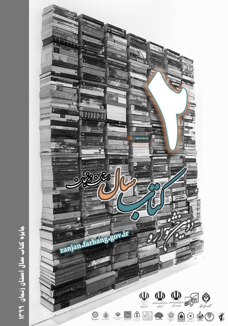 آثار دومین جشنواره کتاب سال زنجان در مرحله داوری آثار دومین جشنواره کتاب سال زنجان در مرحله داوری