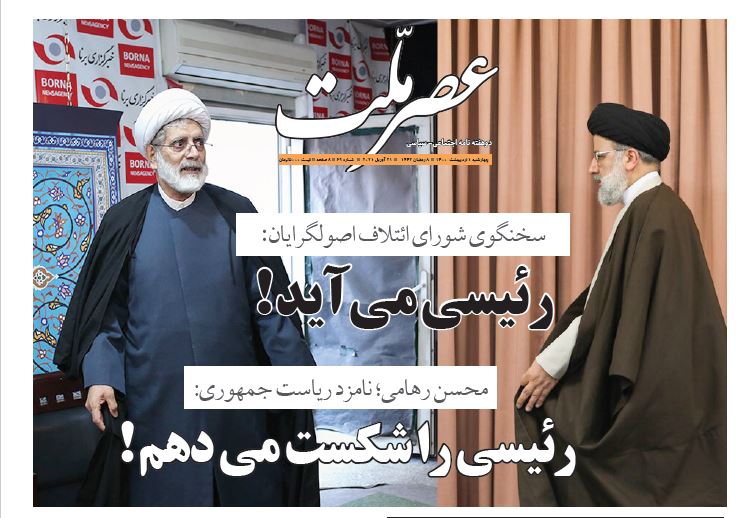 شصت ونهمین شماره «دوهفته نامه عصرملّت» منتشر شد شصت ونهمین شماره «دوهفته نامه عصرملّت» منتشر شد