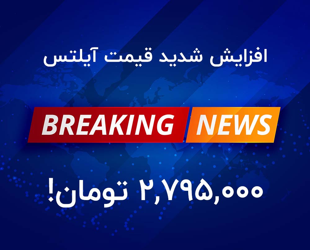 گرانی دامن «آیلتس» را هم گرفت گرانی دامن «آیلتس» را هم گرفت