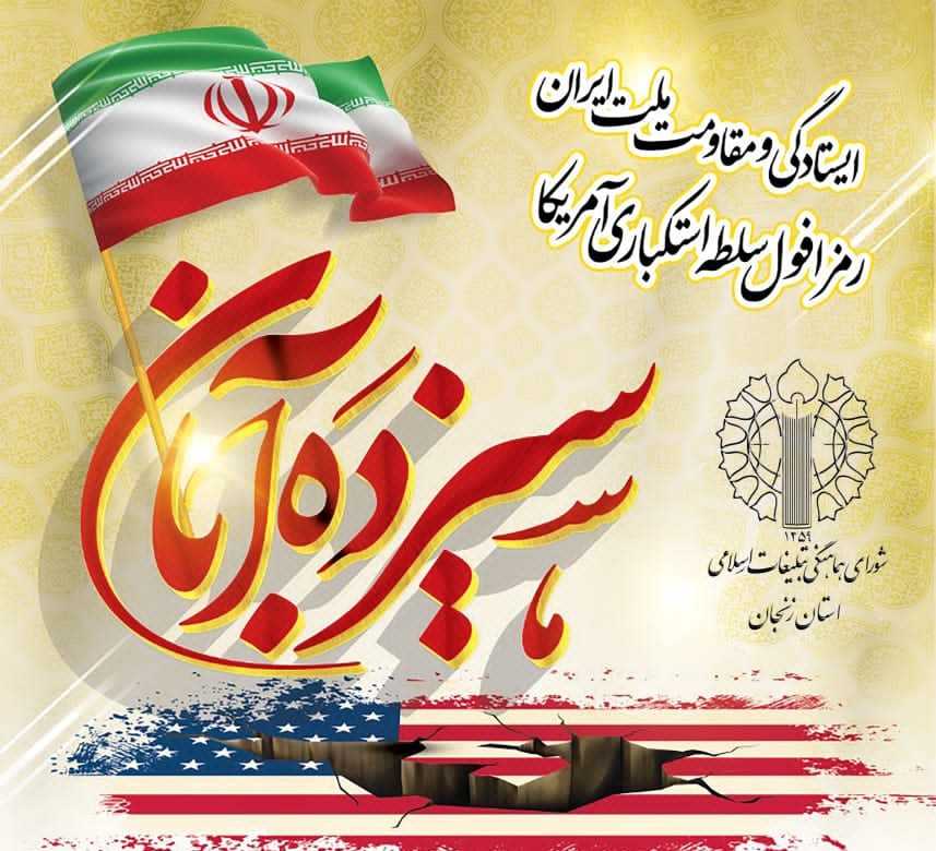 اجتماع ضد استکباری ۱۳ آبان در زنجان اجتماع ضد استکباری ۱۳ آبان در زنجان