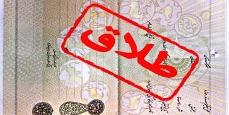 سند «طلاق» از هفته آینده حذف میشود سند «طلاق» از هفته آینده حذف میشود