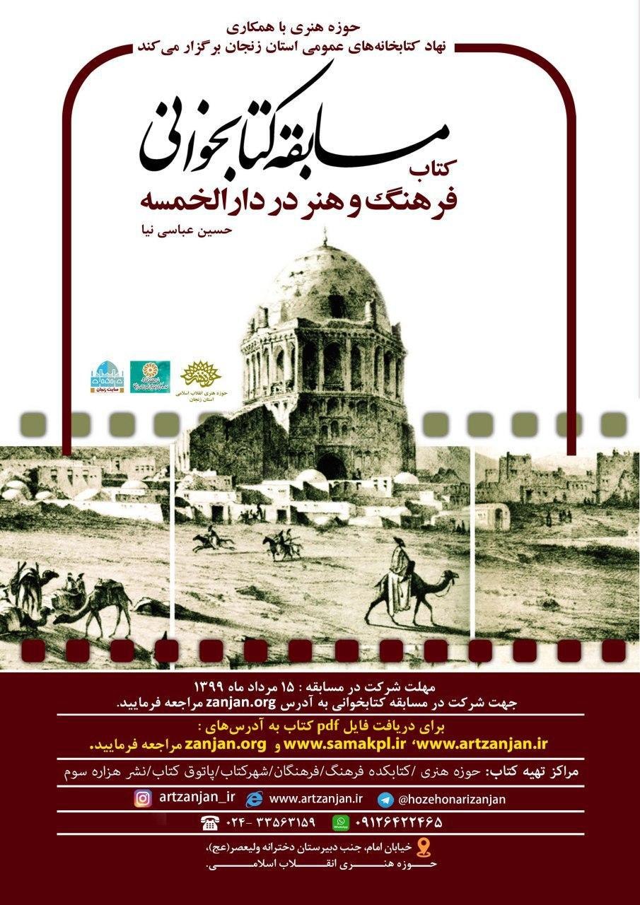 مسابقه کتابخوانی “فرهنگ و هنر در دارالخمسه” مسابقه کتابخوانی “فرهنگ و هنر در دارالخمسه”