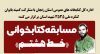 مسابقه کتابخوانی «خط هشتم» در زنجان برگزار میشود مسابقه کتابخوانی «خط هشتم» در زنجان برگزار میشود