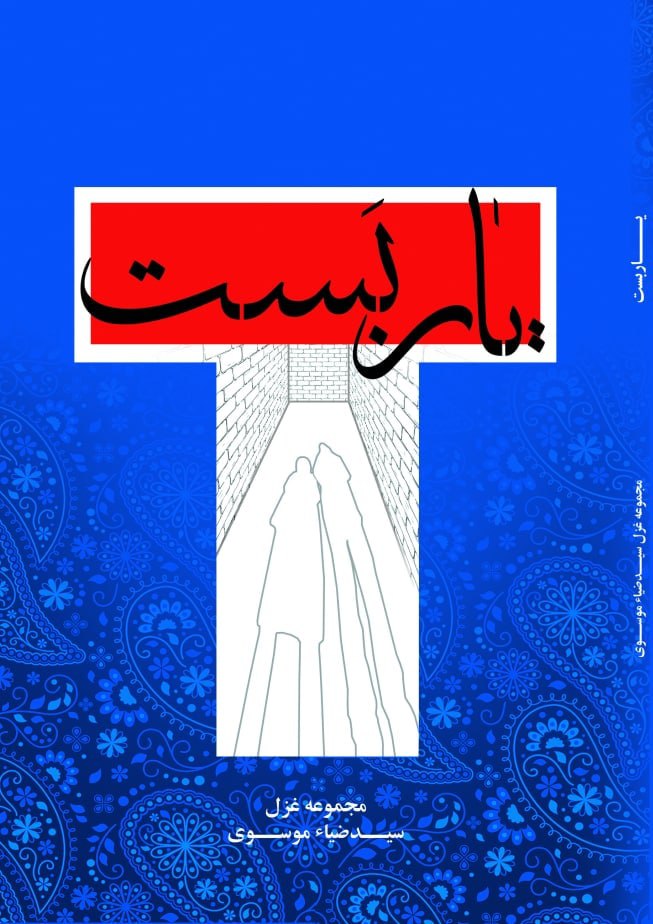 مجموعه غزل «یاربَست» سیدضیاء موسوی رونمایی شد مجموعه غزل «یاربَست» سیدضیاء موسوی رونمایی شد