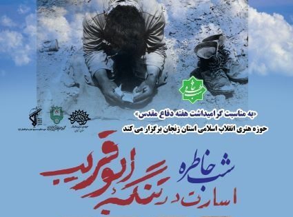 شب خاطره روستایی «اسارت در تنگه ابوقریب» شب خاطره روستایی «اسارت در تنگه ابوقریب»
