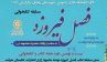 مسابقه کتابخوانی «فصل فیروزه» در زنجان برگزار میشود مسابقه کتابخوانی «فصل فیروزه» در زنجان برگزار میشود