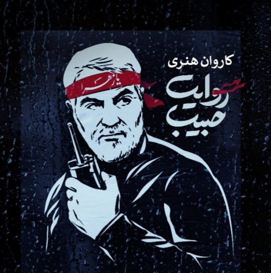 زنجان میزبان کاروان هنری «روایت حبیب» خواهد بود زنجان میزبان کاروان هنری «روایت حبیب» خواهد بود