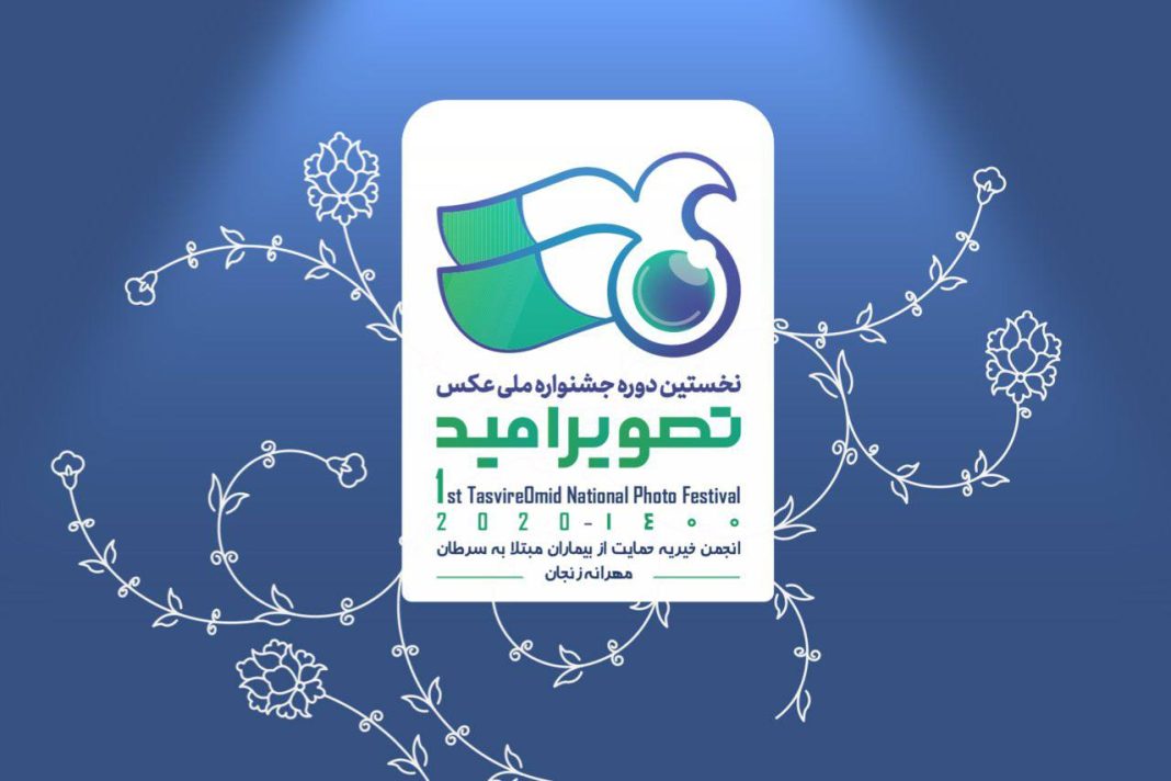 پایان داوری جشنواره ملی عکس “تصویرامید”/اختتامیه ۸ بهمن برگزار می شود پایان داوری جشنواره ملی عکس “تصویرامید”/اختتامیه ۸ بهمن برگزار می شود