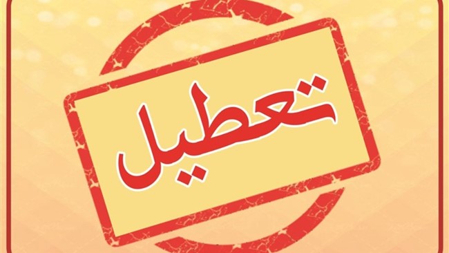 «تعطیلی مکرر مدارس؛ آموزشی که سرد میشود، تربیتی که ناتمام میماند» «تعطیلی مکرر مدارس؛ آموزشی که سرد میشود، تربیتی که ناتمام میماند»