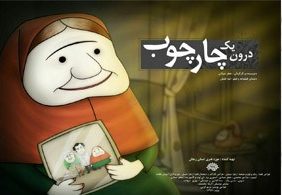 انیمیشن «درون یک چارچوب» از حوزه هنری زنجان برنده جایزه بهترین کارگردانی جشنواره فیلم ایثار شد انیمیشن «درون یک چارچوب» از حوزه هنری زنجان برنده جایزه بهترین کارگردانی جشنواره فیلم ایثار شد