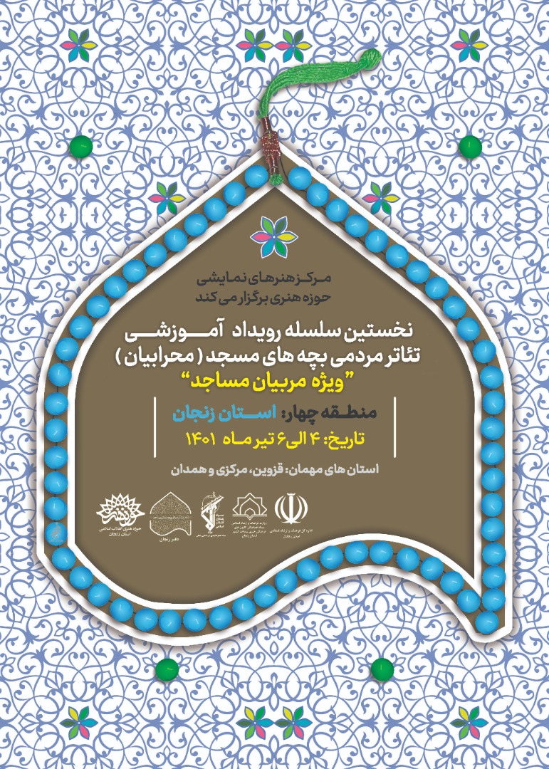 زنجان میزبان نخستین سلسله رویداد آموزشی تئاتر مردمی بچههای مسجد زنجان میزبان نخستین سلسله رویداد آموزشی تئاتر مردمی بچههای مسجد