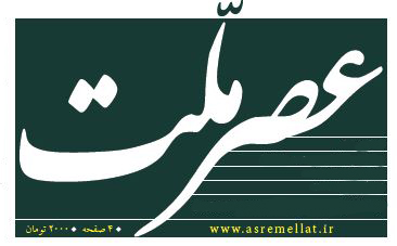 ششمین شماره دو هفته نامه عصر ملّت ششمین شماره دو هفته نامه عصر ملّت