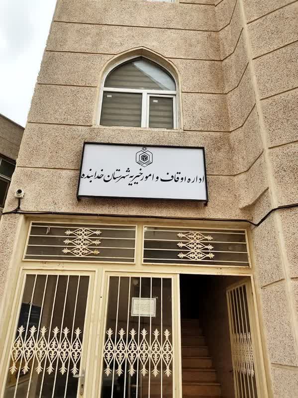 درآمدهای موقوفات شهرستان خدابنده در همین شهرستان هزینه میشود درآمدهای موقوفات شهرستان خدابنده در همین شهرستان هزینه میشود