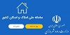 دریافت کنندگان پیامک در زنجان اطلاعات محل «سکونت و مالکیت» خود را در سامانه املاک و اسکان به روز رسانی کنند/ وزارت راه و شهرسازی هیچگونه مسئولیتی در قبال صحت نشانی محل سکونت اشخاص ندارد دریافت کنندگان پیامک در زنجان اطلاعات محل «سکونت و مالکیت» خود را در سامانه املاک و اسکان به روز رسانی کنند/ وزارت راه و شهرسازی هیچگونه مسئولیتی در قبال صحت نشانی محل سکونت اشخاص ندارد