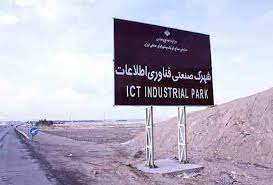 ۳۴ هکتار از مساحت شهرک صنعتی آی تی استان زنجان واگذار شده است ۳۴ هکتار از مساحت شهرک صنعتی آی تی استان زنجان واگذار شده است