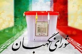 ۲۰ بهمن؛زمان بررسی نهایی صلاحیت ها/ امکان تغییر نتیجه رد و یا تایید صلاحیت ۲۰ بهمن؛زمان بررسی نهایی صلاحیت ها/ امکان تغییر نتیجه رد و یا تایید صلاحیت