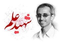 شهید شهریاری نمادی از اقتدار علمی و توسعه فناوریهای سخت پژوهشی شهید شهریاری نمادی از اقتدار علمی و توسعه فناوریهای سخت پژوهشی
