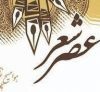 عصر شعر« ما مقتدریم» در زنجان برگزار میشود عصر شعر« ما مقتدریم» در زنجان برگزار میشود