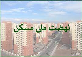 درطرح نهضت ملی مسکن سالانه باید فراخوان اعلام شود تا متقاضیان ثبتنام کنند/ الحاق ۳/۳هکتار به محدوده شهر ابهر برای اجرای پروژههای مسکن درطرح نهضت ملی مسکن سالانه باید فراخوان اعلام شود تا متقاضیان ثبتنام کنند/ الحاق ۳/۳هکتار به محدوده شهر ابهر برای اجرای پروژههای مسکن