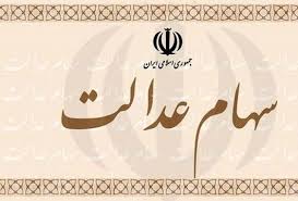 ۷۹۲ هزار و ۴۹۸ نفر سهامدار سهام عدالت دراستان زنجان ۷۹۲ هزار و ۴۹۸ نفر سهامدار سهام عدالت دراستان زنجان