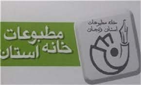 انتخابات هیأت رئیسه خانه مطبوعات زنجان برگزار می شود/ اعضای خانه مطبوعات نسبت به تکمیل پرونده عضویت خود اقدام کنند انتخابات هیأت رئیسه خانه مطبوعات زنجان برگزار می شود/ اعضای خانه مطبوعات نسبت به تکمیل پرونده عضویت خود اقدام کنند