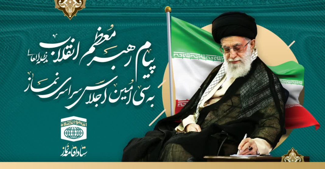 پیام مقام معظم رهبری به سی امین اجلاس سراسری نماز پیام مقام معظم رهبری به سی امین اجلاس سراسری نماز