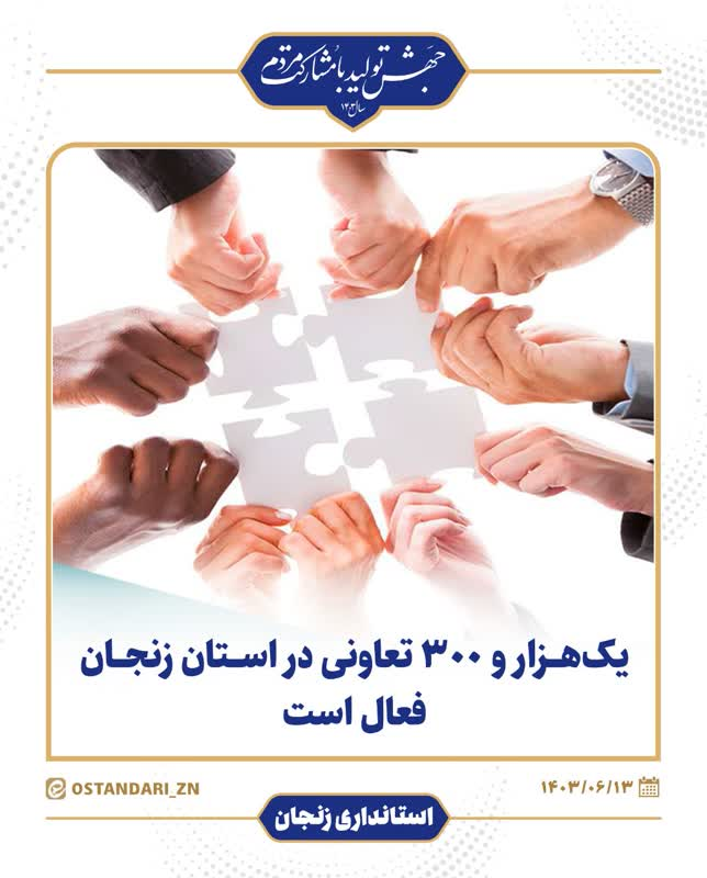 بیش از یکهزار و ۳۰۰ تعاونی در استان زنجان فعال است بیش از یکهزار و ۳۰۰ تعاونی در استان زنجان فعال است