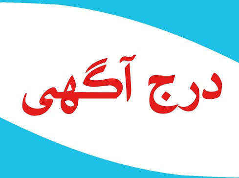 آگهی مزایده عمومی و آگهی شناسایی پیمانکار آگهی مزایده عمومی و آگهی شناسایی پیمانکار