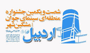 فیلمسازان زنجانی خوش درخشیدند فیلمسازان زنجانی خوش درخشیدند