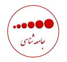جامعهشناسی و نسبت آن با «دیگری» جامعهشناسی و نسبت آن با «دیگری»