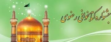 جشنواره کتابخوانی رضوی برگزار می شود/ کتابخانه مرکزی زنجان نیازمند جذب اعتبار است جشنواره کتابخوانی رضوی برگزار می شود/ کتابخانه مرکزی زنجان نیازمند جذب اعتبار است