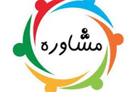 خدمات مشاوره بهزیستی برای ۱۴ هزار زنجانی خدمات مشاوره بهزیستی برای ۱۴ هزار زنجانی
