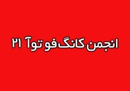 فعالیت انجمن کانگ فو توآ21 زنجان غیرقانونی است فعالیت انجمن کانگ فو توآ21 زنجان غیرقانونی است