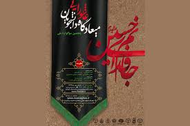 پنجمین سوگواره ملی میعادگاه عاشورایی به کار خود پایان داد پنجمین سوگواره ملی میعادگاه عاشورایی به کار خود پایان داد