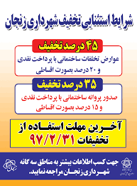 آگهی / تخفیف استثنایی شهرداری زنجان آگهی / تخفیف استثنایی شهرداری زنجان