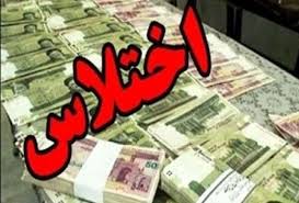 اختلاس ۴۹ میلیاردی توسط یک کارمند بانک در زنجان اختلاس ۴۹ میلیاردی توسط یک کارمند بانک در زنجان