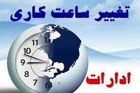 ساعات اداری زنجان تغییر میکند ساعات اداری زنجان تغییر میکند