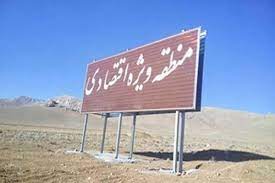ارائه تخفیفات گمرکی به واحدهای مستقر در منطقه ویژه اقتصادی ارائه تخفیفات گمرکی به واحدهای مستقر در منطقه ویژه اقتصادی