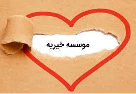 ۸۶ مؤسسه خیریه زیرنظر بهزیستی فعال است ۸۶ مؤسسه خیریه زیرنظر بهزیستی فعال است