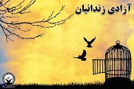 اجرای طرح شهید لاجوردی برای حمایت از زندانیان نیازمند اجرای طرح شهید لاجوردی برای حمایت از زندانیان نیازمند