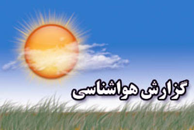 زنجان تا پایان هفته جاری وضعیت جوی پایداری خواهد داشت زنجان تا پایان هفته جاری وضعیت جوی پایداری خواهد داشت