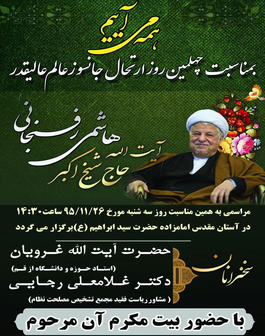 مراسم چهلمین روز ارتحال آیت الله هاشمی رفسنجانی برگزار می گردد مراسم چهلمین روز ارتحال آیت الله هاشمی رفسنجانی برگزار می گردد