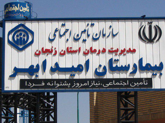 درخشش بیمارستان امید ابهر در ارزیابی اعتبار بخشی درخشش بیمارستان امید ابهر در ارزیابی اعتبار بخشی