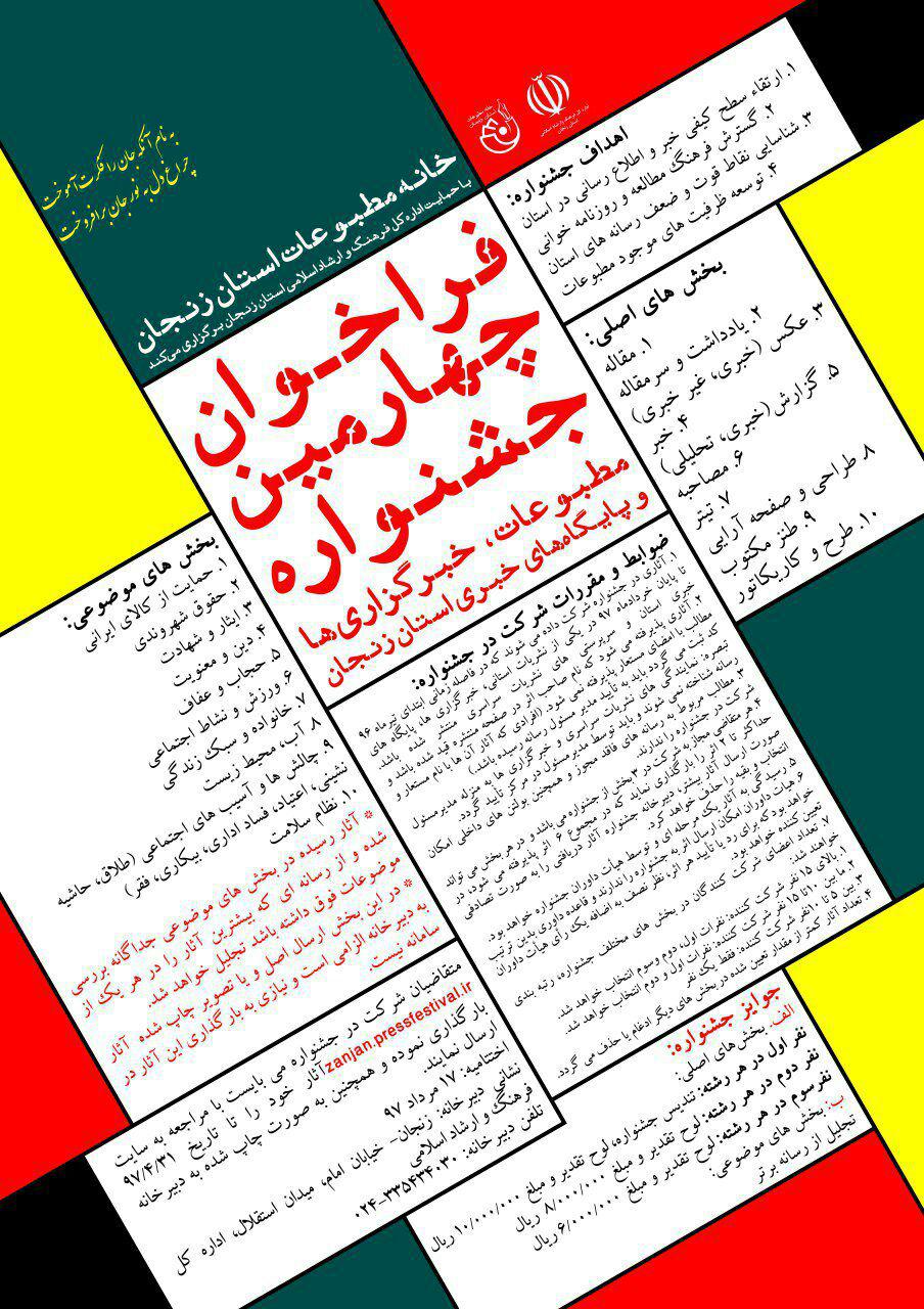 انتشار فراخوان چهارمین جشنواره مطبوعات، خبرگزاریها استان زنجان انتشار فراخوان چهارمین جشنواره مطبوعات، خبرگزاریها استان زنجان