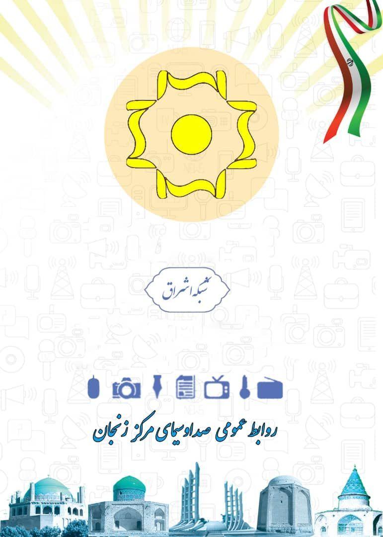 اشراق دومین شبکه پرمخاطب استانی، خبر زنجان رتبه نخست میزان بیینده اخبار استانها اشراق دومین شبکه پرمخاطب استانی، خبر زنجان رتبه نخست میزان بیینده اخبار استانها