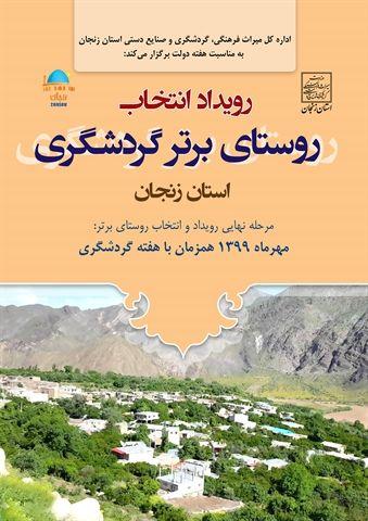 جشنواره انتخاب برترین روستای گردشگر پذیر استان زنجان جشنواره انتخاب برترین روستای گردشگر پذیر استان زنجان