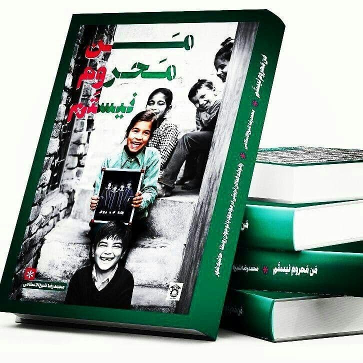 کتاب “من محروم نیستم” الگویی برای رفع باور محرومیت کتاب “من محروم نیستم” الگویی برای رفع باور محرومیت