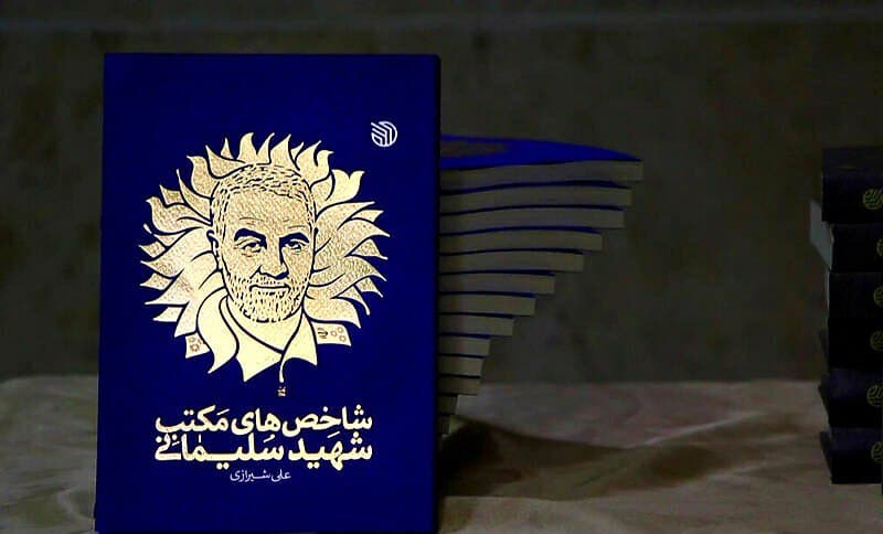 مسابقه بزرگ کتابخوانی «شاخص های مکتب شهید سلیمانی» در زنجان برگزار می شود مسابقه بزرگ کتابخوانی «شاخص های مکتب شهید سلیمانی» در زنجان برگزار می شود