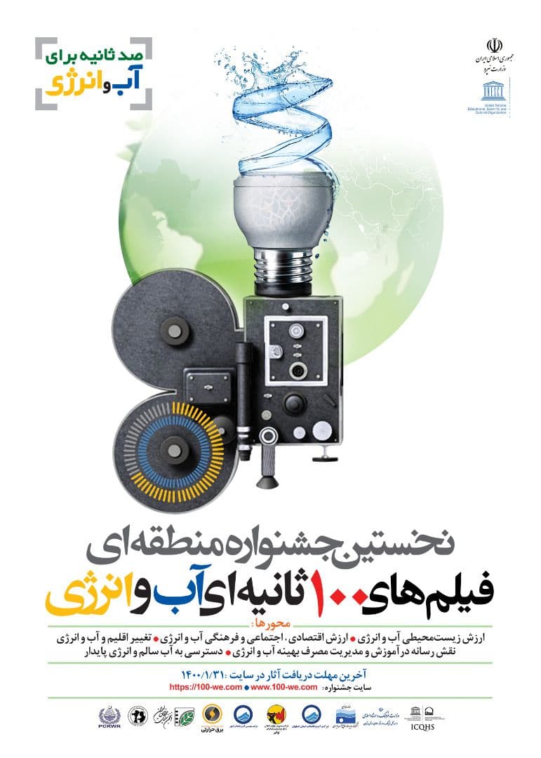 نخستین جشنواره منطقهای فیلمهای ۱۰۰ ثانیهای آب و انرژی برگزار می شود/ ۳۱ فروردین ۱۴۰۰ آخرین مهلت ارسال آثار نخستین جشنواره منطقهای فیلمهای ۱۰۰ ثانیهای آب و انرژی برگزار می شود/ ۳۱ فروردین ۱۴۰۰ آخرین مهلت ارسال آثار